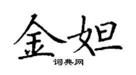 丁謙金妲楷書個性簽名怎么寫
