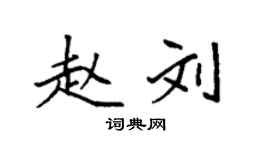 袁強趙劉楷書個性簽名怎么寫