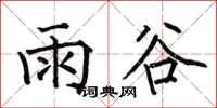 何伯昌雨谷楷書怎么寫