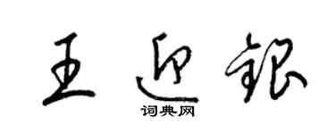 梁錦英王迎銀草書個性簽名怎么寫