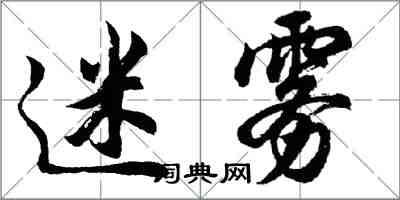 胡問遂迷霧行書怎么寫