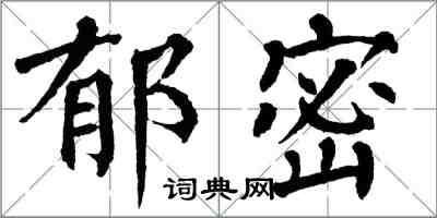 翁闓運郁密楷書怎么寫