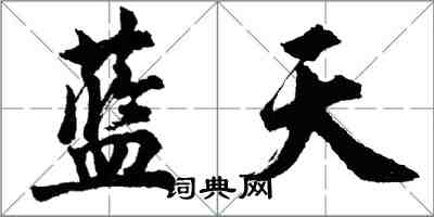 胡問遂藍天行書怎么寫