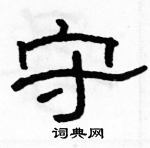 駱恆光寫的硬筆隸書守