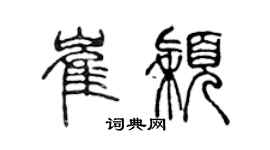 陳聲遠崔穎篆書個性簽名怎么寫