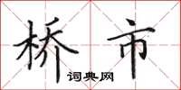 田英章橋市楷書怎么寫