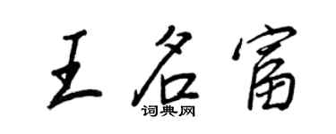 王正良王名富行書個性簽名怎么寫