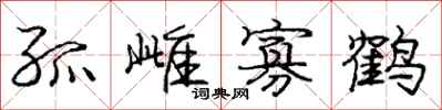 龐中華孤雌寡鶴行書怎么寫