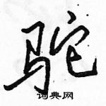 駱恆光寫的硬筆行書駝