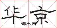 駱恆光華京隸書怎么寫