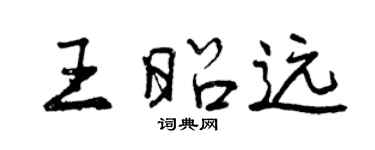 曾慶福王昭遠行書個性簽名怎么寫