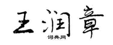 曾慶福王潤章行書個性簽名怎么寫