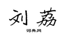 袁強劉荔楷書個性簽名怎么寫