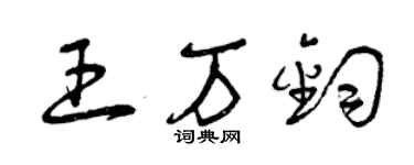 曾慶福王萬鈞草書個性簽名怎么寫