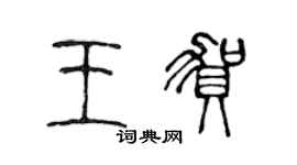 陳聲遠王賀篆書個性簽名怎么寫