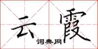田英章雲霞楷書怎么寫