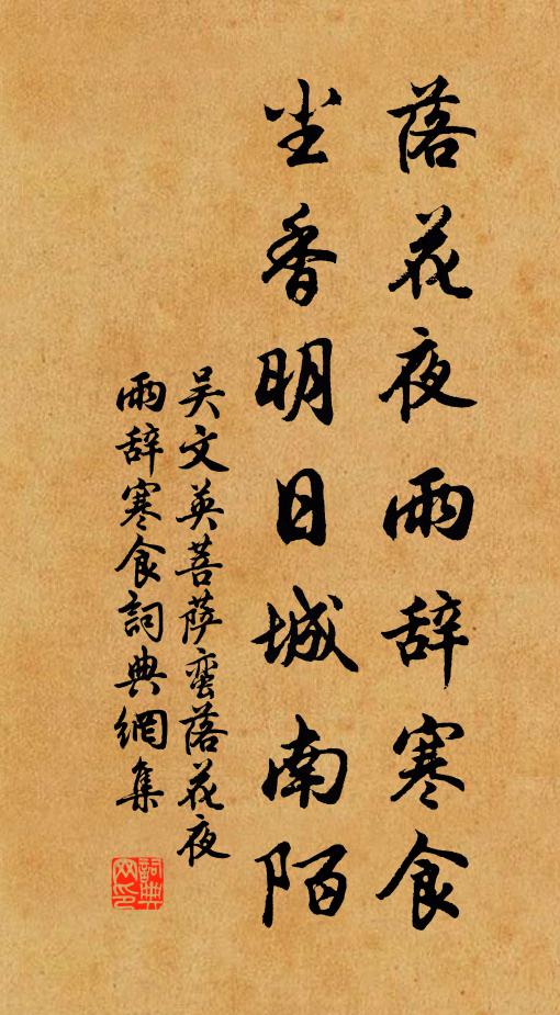 吳文英落花夜雨辭寒食。塵香明日城南陌。書法作品欣賞