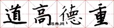 周炳元道高德重楷書怎么寫