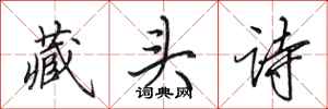 田英章藏頭詩行書怎么寫