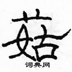 駱恆光寫的硬筆隸書菇