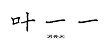 袁強葉一一楷書個性簽名怎么寫