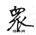 王旻寫的硬筆行書衆