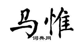 翁闓運馬惟楷書個性簽名怎么寫