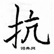 駱恆光寫的硬筆楷書抗