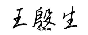 王正良王殷生行書個性簽名怎么寫
