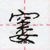 龐中華寫的硬筆行書窶