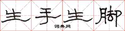 駱恆光生手生腳隸書怎么寫