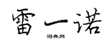 曾慶福雷一諾行書個性簽名怎么寫