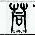 歷培堅寫的硬筆篆書茼