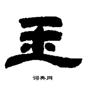 鄧石如在張子西銘中寫的玉