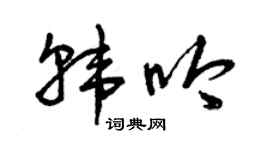曾慶福韓吟草書個性簽名怎么寫