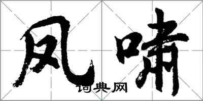 胡問遂鳳嘯行書怎么寫