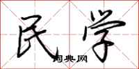 荊霄鵬民學行書怎么寫