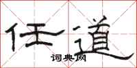 駱恆光任道隸書怎么寫