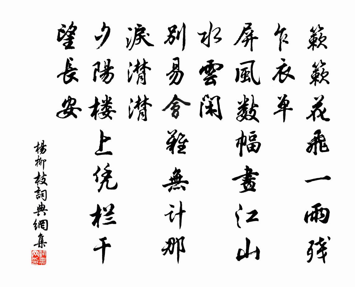 佚名楊柳枝書法作品欣賞