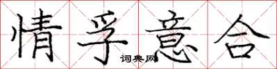 龐中華情孚意合楷書怎么寫