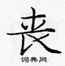 龐中華寫的硬筆楷書喪