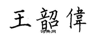 何伯昌王韶偉楷書個性簽名怎么寫