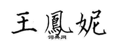 何伯昌王鳳妮楷書個性簽名怎么寫