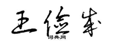 曾慶福王儉成草書個性簽名怎么寫