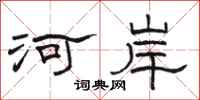 駱恆光河岸隸書怎么寫