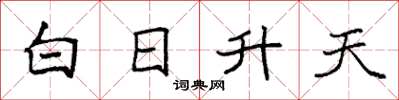 袁強白日升天楷書怎么寫