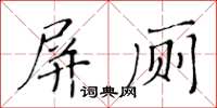 黃華生屏廁楷書怎么寫