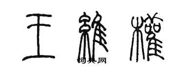 陳墨王維權篆書個性簽名怎么寫