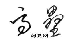 駱恆光高壘草書個性簽名怎么寫