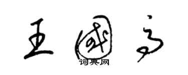 梁錦英王國高草書個性簽名怎么寫